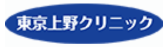 東京上野クリニック